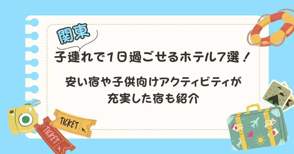 関東で子連れで1日過ごせるホテル