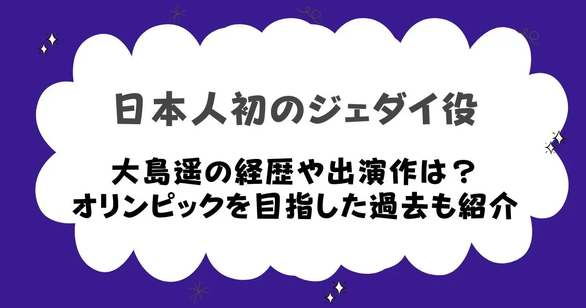 大島遥の経歴や出演作