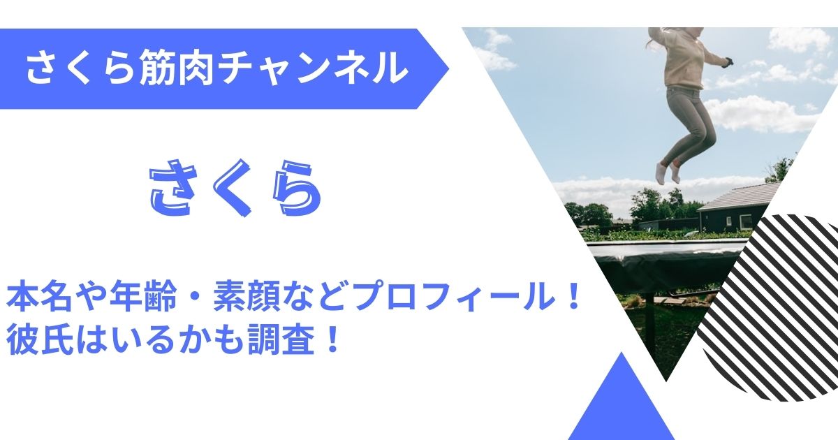 さくら筋肉チャンネルさくらのプロフィール