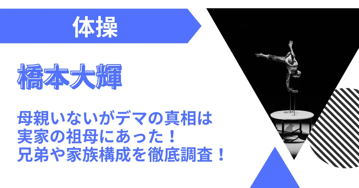 橋本大輝に母親いないがデマの真相は実家の祖母にあった！兄弟や家族構成を徹底調査！