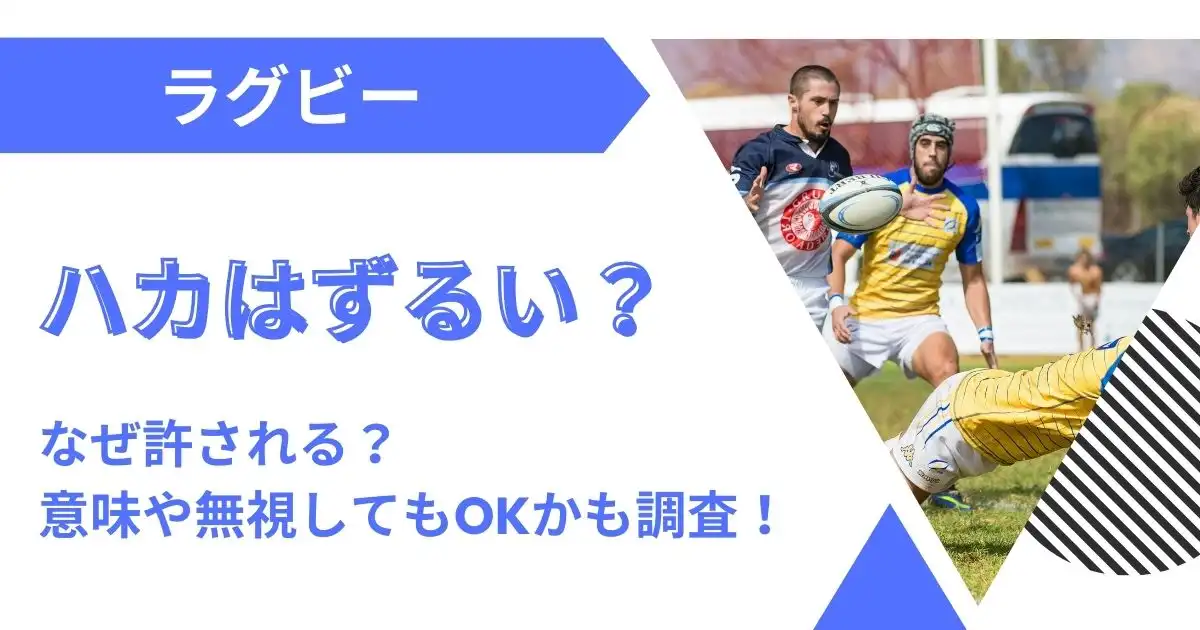 ラグビーのハカはずるい？なぜ許されるのか意味や無視してもOKかも調査！ | ぴたろぐ。