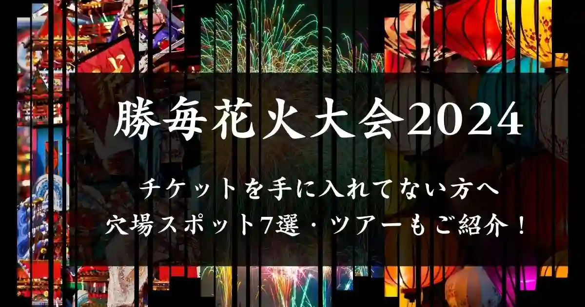 勝毎花火大会2024チケットなし！穴場の見える場所7選やツアーも紹介