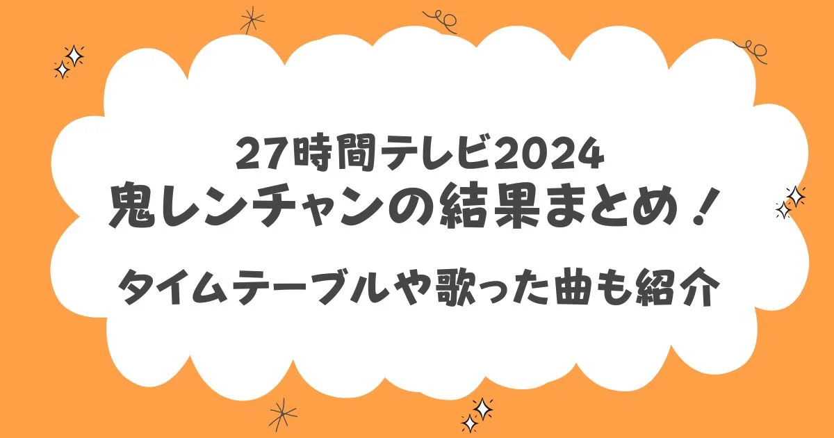 27時間テレビ2024鬼レンチャンの結果まとめ！タイムテーブルやセトリ紹介