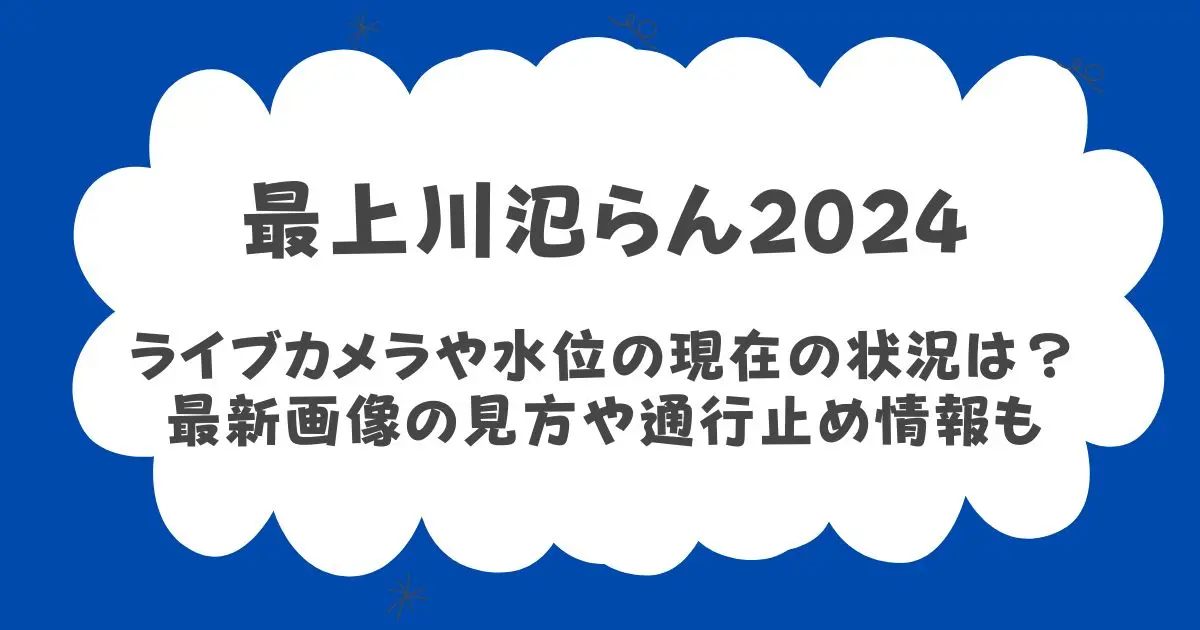 最上川ライブカメラや水位の現在の状況は？最新画像の見方や通行止め情報も