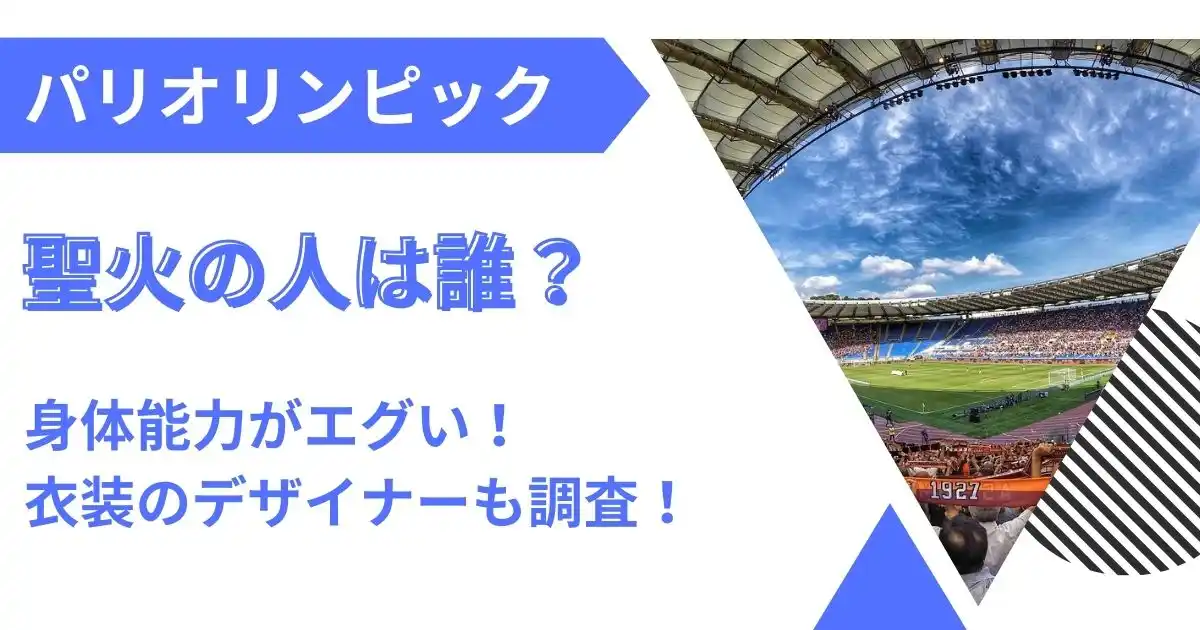 パリオリンピック開会式聖火の覆面の人は誰？衣装のデザイナーも調査！