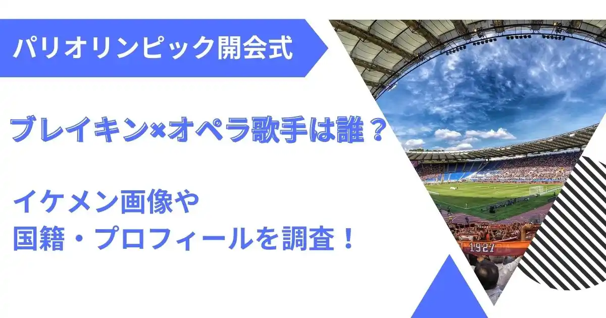 パリ五輪開会式のブレイキン×オペラ歌手は誰？イケメンで国籍やプロフィールを調査！