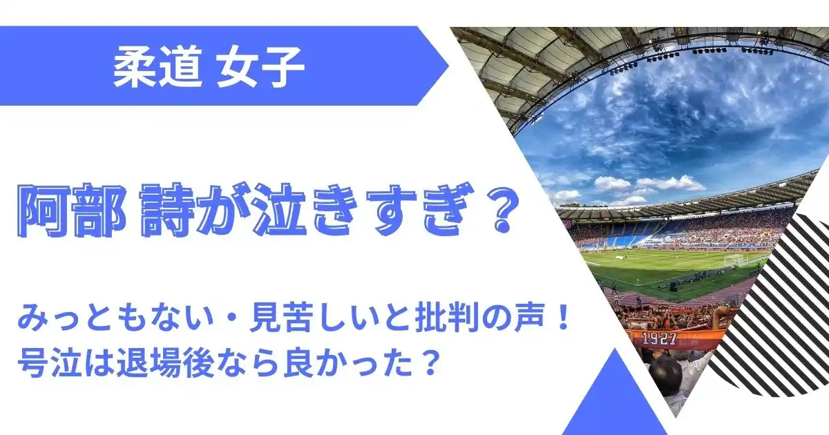 阿部詩が泣きすぎでみっともない・見苦しい・恥ずかしい？号泣は退場後なら良かった