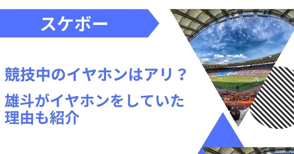 パリオリンピックのスケボーでイヤホンはアリ？堀米雄斗がイヤホンをする理由も紹介