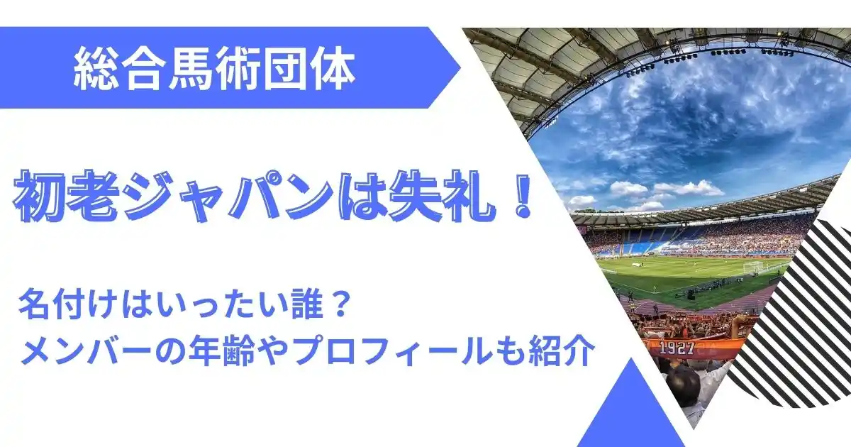 初老ジャパンが失礼！名付けは誰かやメンバーの年齢プロフィールも調査！