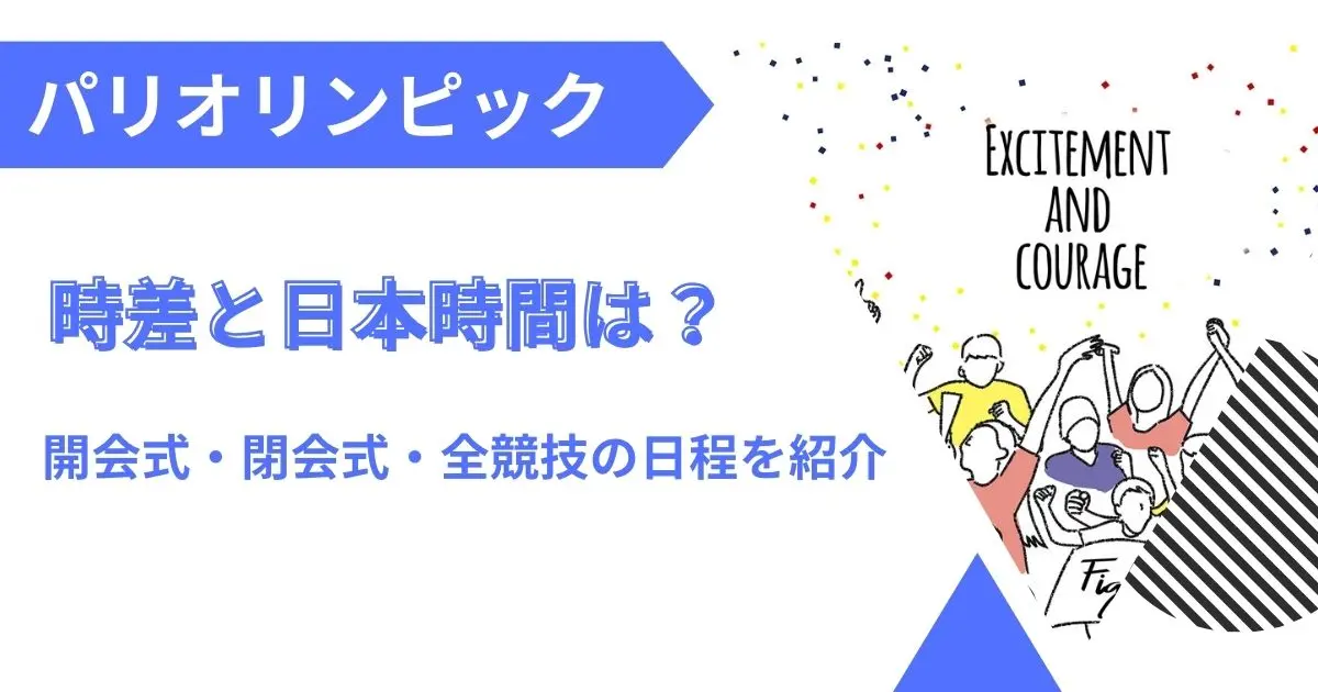 パリ五輪の時差と日本時間での日程まとめ！開会式・閉会式・競技一覧を紹介