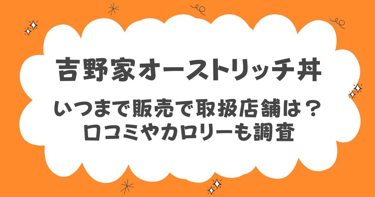 吉野家オーストリッチ丼いつまでで取扱店舗は？口コミやカロリーも調査