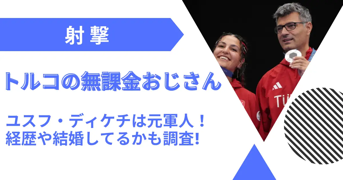 トルコの無課金おじさん(ユスフ・ディケチ)は元軍人！経歴プロフィールや結婚してるかも調査