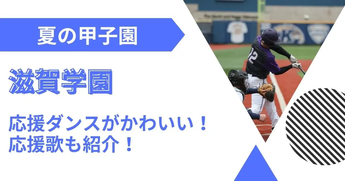 【動画】滋賀学園高校野球部の応援ダンスがかわいい！応援歌も紹介