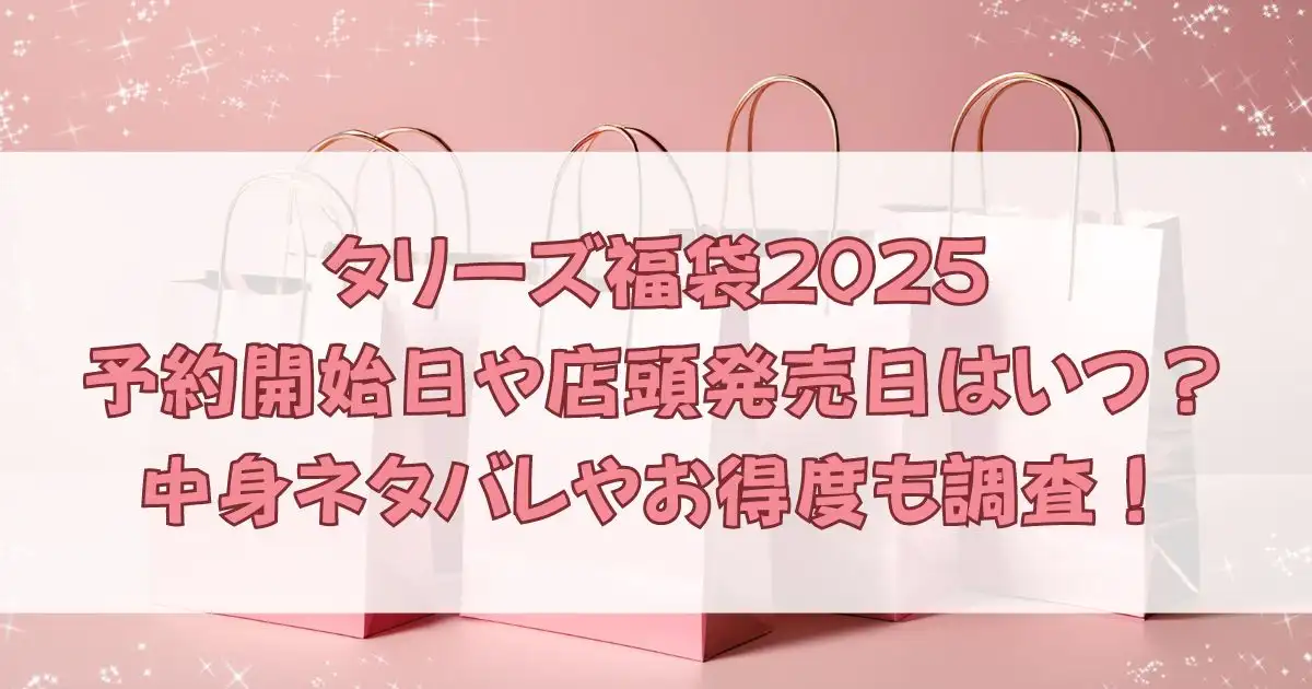 タリーズ福袋2025予約開始日や店頭発売日はいつ？中身ネタバレやお得度も調査！