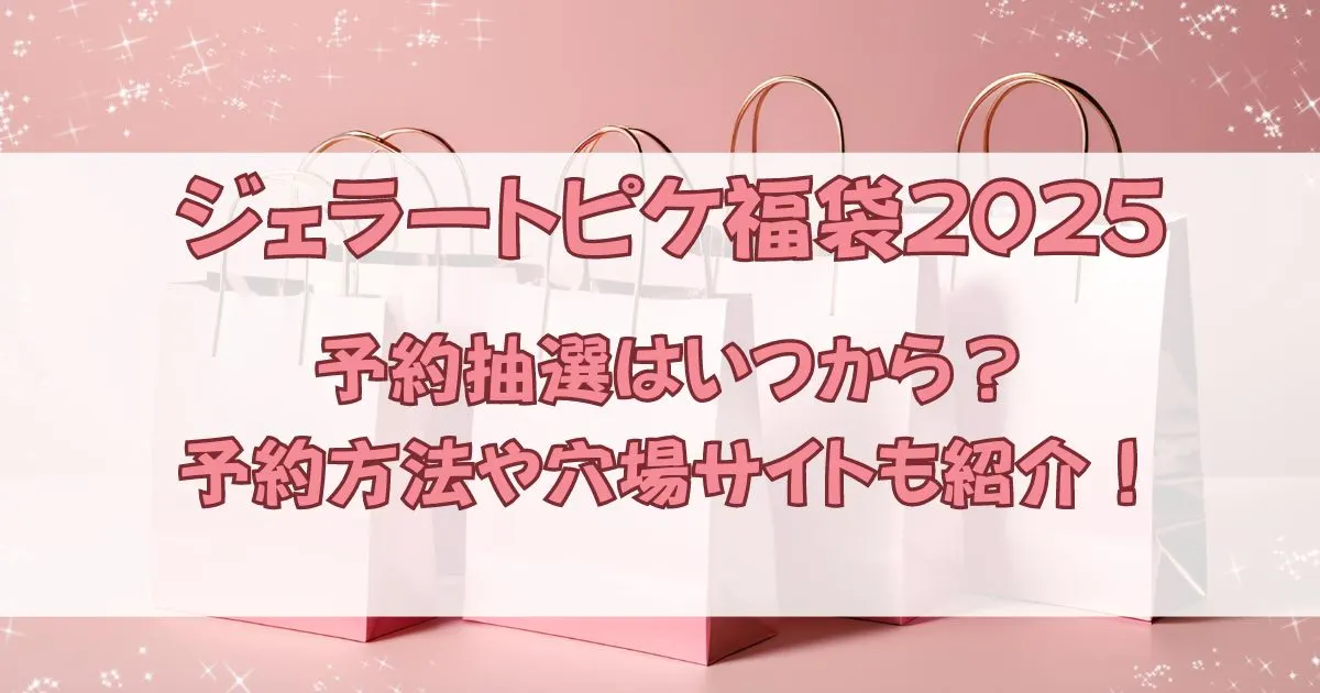 ジェラートピケ福袋2025