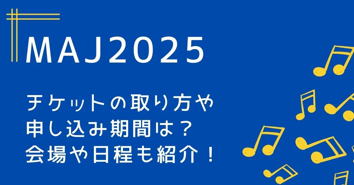 MAJ2025チケットの取り方や申し込み期間は？会場や日程も紹介！