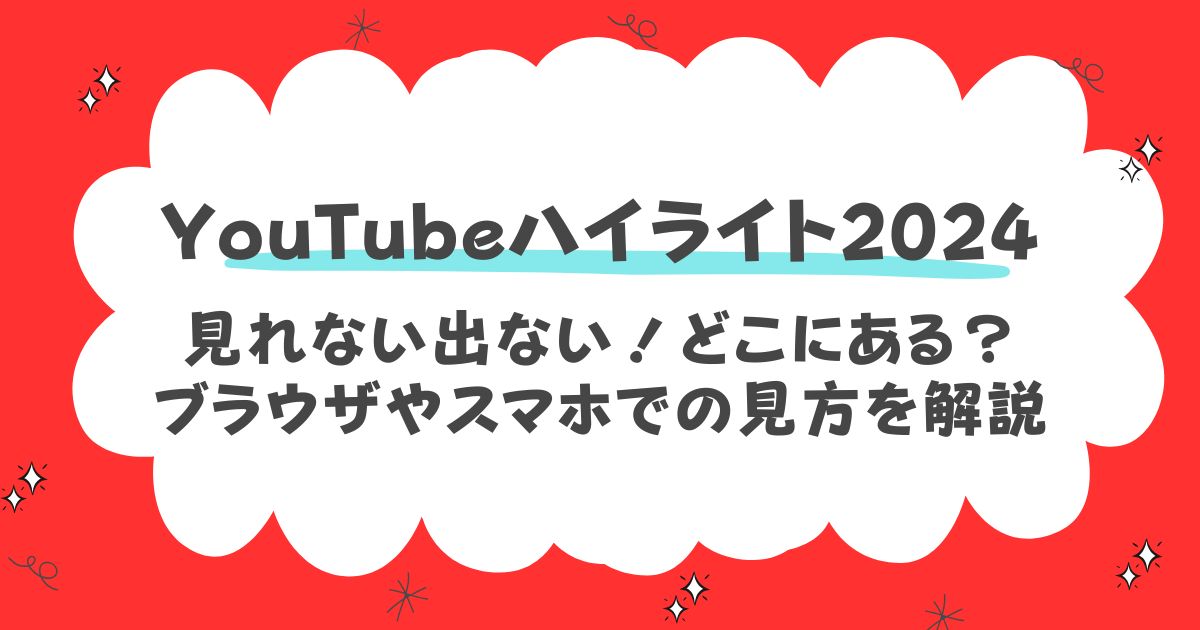 YouTubeハイライト2024が見れない出ない！どこにあるのか見方を解説