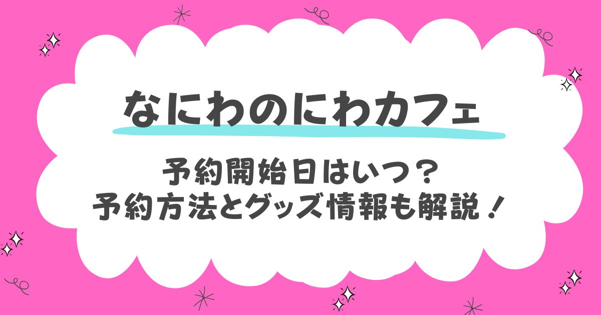 なにわのにわカフェ予約開始日