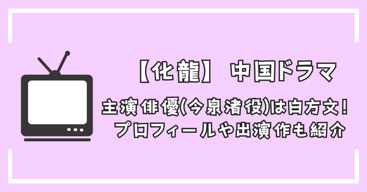 【化龍】主演俳優(今泉渚役青君役)は白方文！経歴プロフィールや出演作も紹介