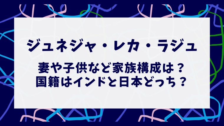 ジュネジャレカラジュの妻や子供などの家族構成