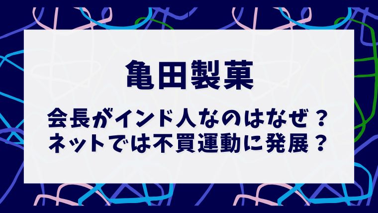 亀田製菓の会長がインド人な理由