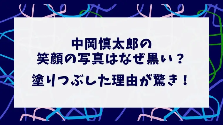 中岡慎太郎の笑顔の写真(肖像画)はなぜ黒いのか