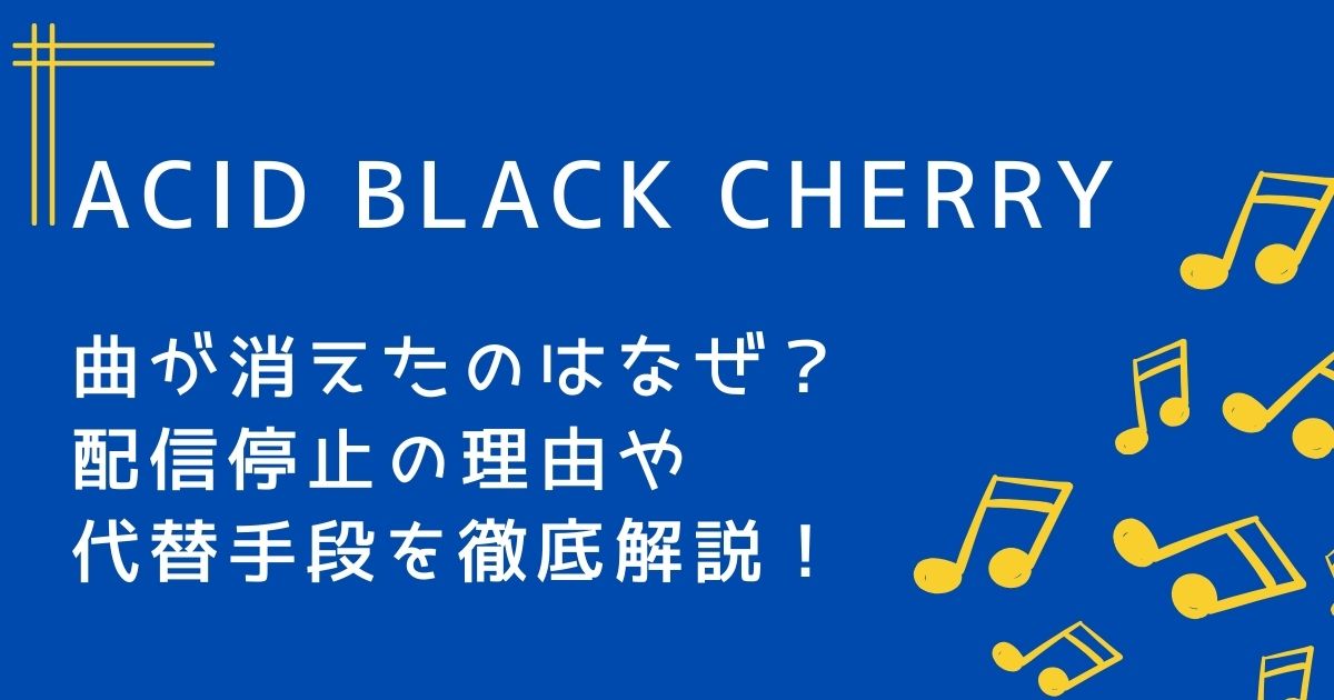 AcidBlackCherryの曲が消えた理由