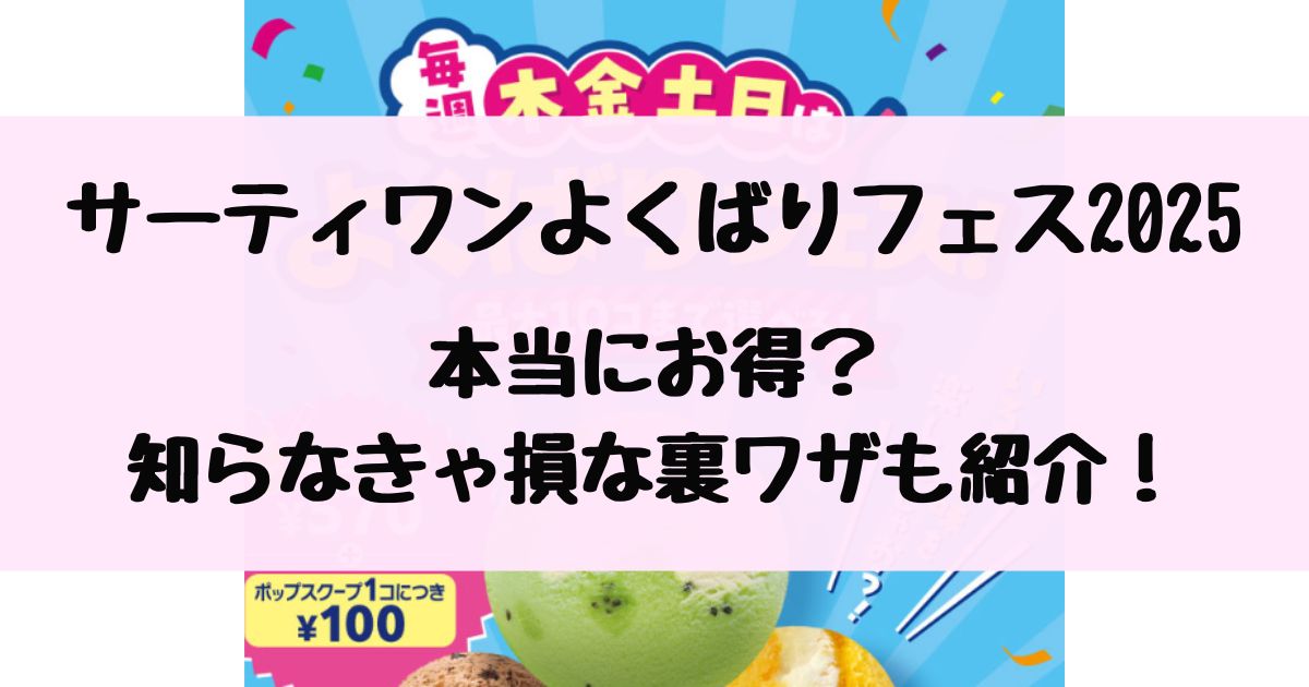 サーティワンよくばりフェス2025はお得？知らなきゃ損な裏ワザも紹介！