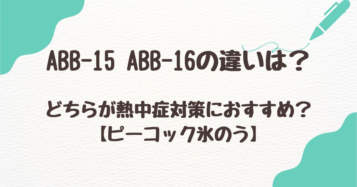 ABB-15 ABB-16の違い